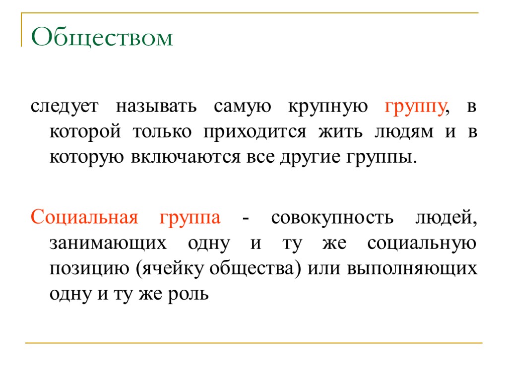 Обществом следует называть самую крупную группу, в которой только приходится жить людям и в